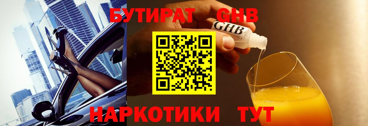 Бутират оксибутират Южноуральск